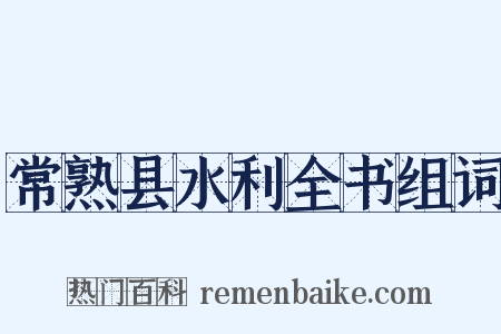 常熟县水利全书组词是什么意思的图片